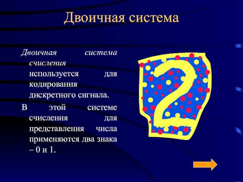 Двоичная система счисления картинки для презентации