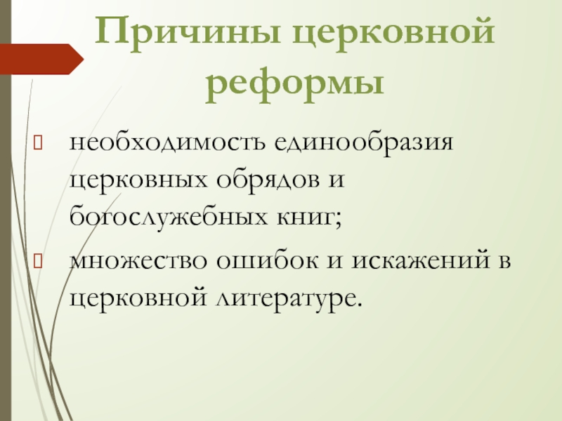 Религиозные причины. Причины церковной реформы. Причины религиозной реформы. Причины религиозной информации. Причины религиозной реформы 988.