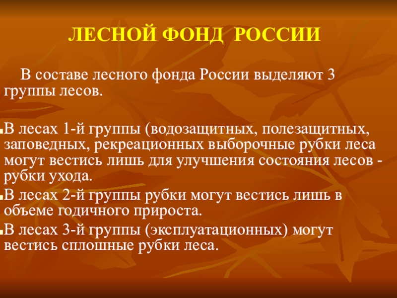 Группы лесов. Группы лесного фонда. Лесной фонд РФ. Три группы лесов. Группы лесного фонда России.