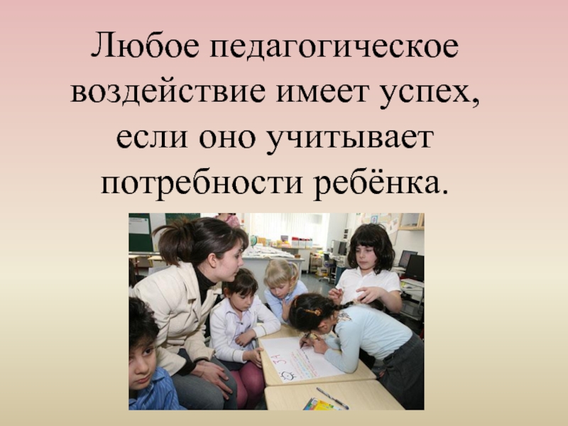 Педагогическое воздействие. Педагогическое влияние. Виды педагогического воздействия. Педагогическое воздействие это в педагогике.