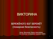 Викторина 