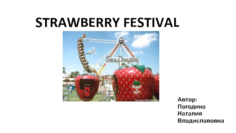 Strawberry festival 5 класс