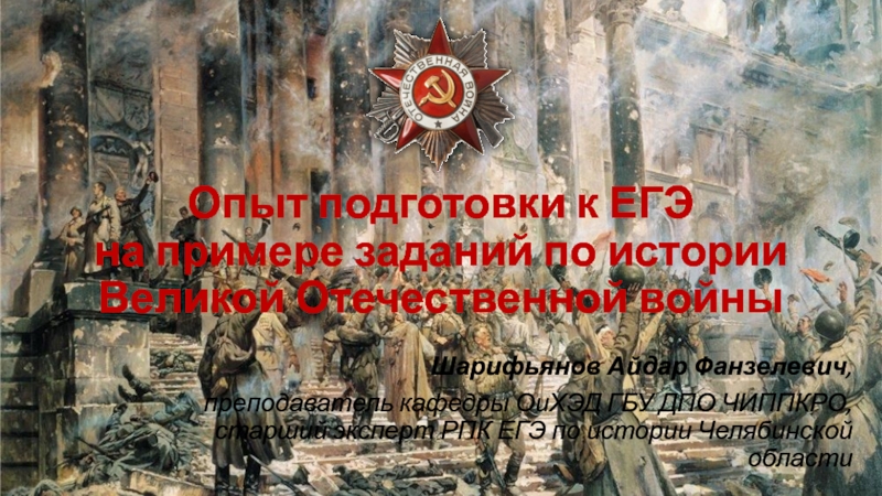 Презентация Опыт подготовки к ЕГЭ на примере заданий по истории Великой Отечественной войны