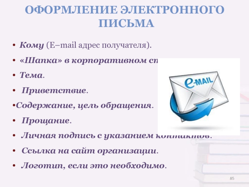 Личное электронное письмо. Оформление электронного письма. Как оформить электронное письмо. Пример оформления электронного письма. Приветствие в электронном письме.