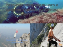 Развитие экстремального и дайвинг туризма на южном берегу Крыма