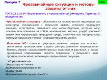Чрезвычайные ситуации и методы защиты от них
