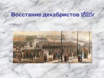 Восстание декабристов 1825г