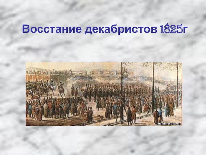 Презентация Восстание декабристов 1825г