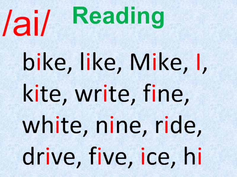 Like bite. Чтение ai. Bike like Mike Kite. Bike like Mike Kite write. Байк звук по английскому.