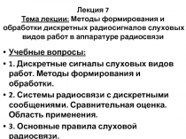 Лекция 7 Тема лекции: Методы формирования и обработки дискретных радио­сигналов