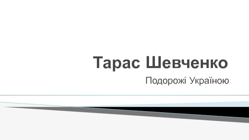 Презентация Тарас Шевченко