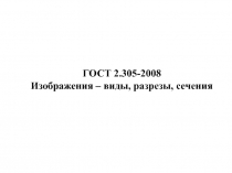 ГОСТ 2.305-2008 Изображения – виды, разрезы, сечения