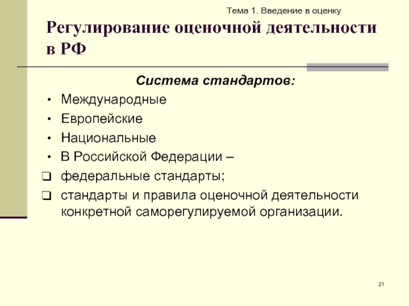 Системы регулирования оценочной деятельности. Стандарты оценочной деятельности. Стандартизация оценочной деятельности.