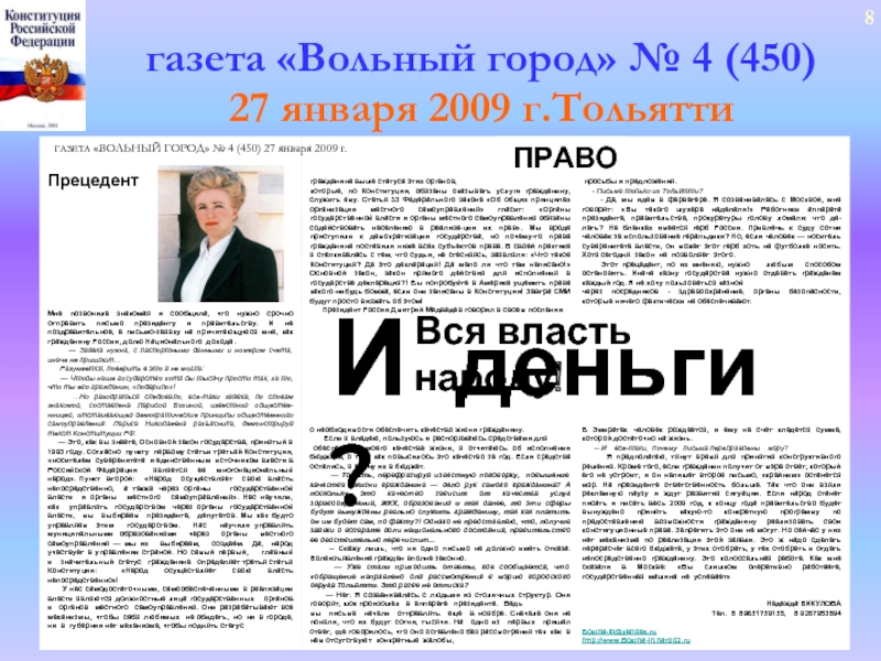 газета «Вольный город» № 4 (450)27 января 2009 г.Тольятти8
