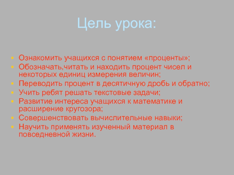 Цель процента. Какое значение имеет ознакомление учащихся с целью урока. Цель урока как будет перевод. Единый урок что обозначают проценты ответа.