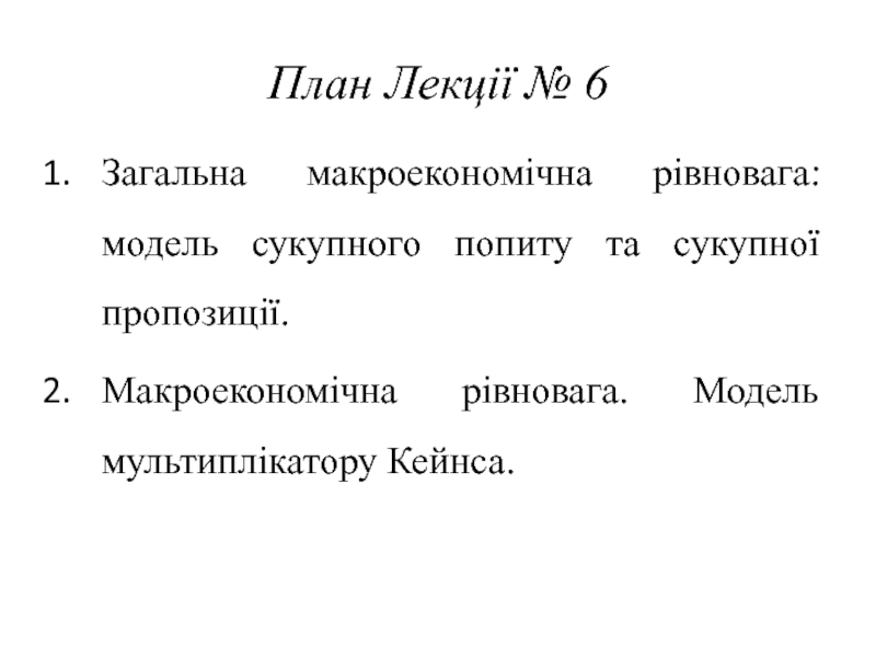 Курсовая работа: Макроекономічна рівновага в моделі сукупний попит сукупна пропозиція