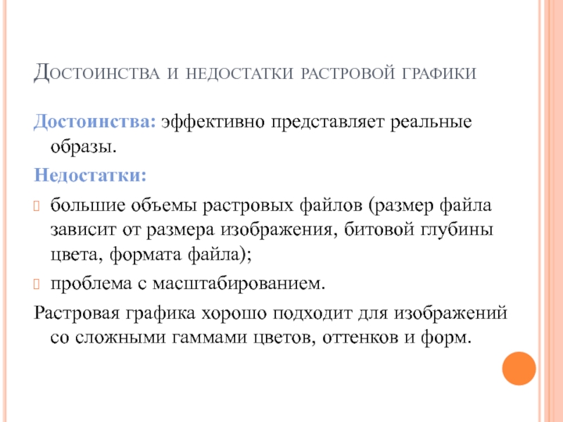 Достоинства растрового изображения четкие ясные контуры небольшой размер файлов