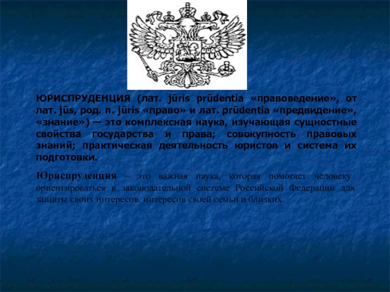 Право лат. Юриспруденция презентация 11 класс. Юриспруденция это наука изучающая свойства государства. Юриспруденция совокупность правовых знаний. Род в юриспруденции это.