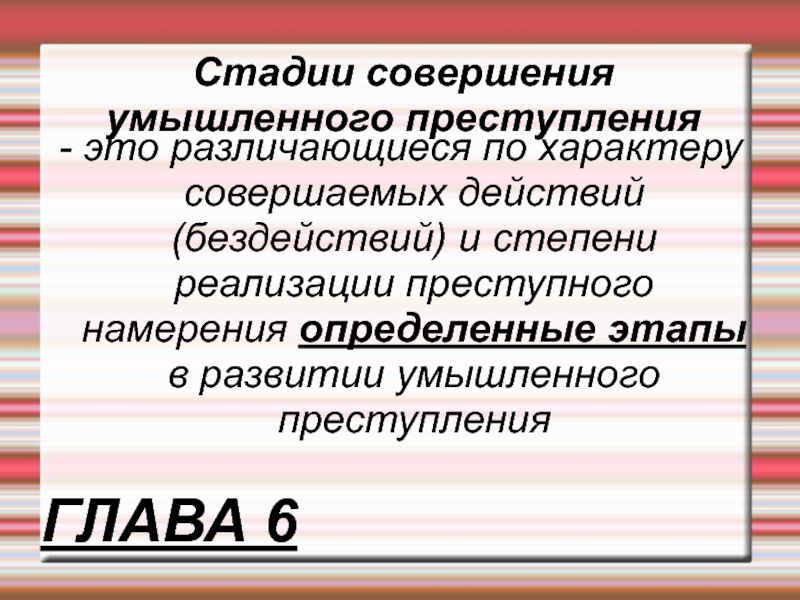 Стадии совершения преступлений презентация