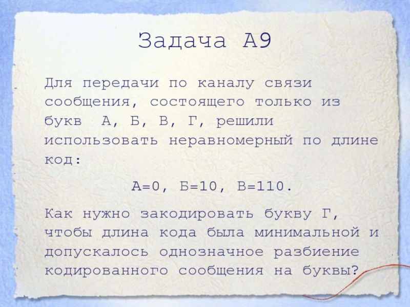 Для передачи по каналу связи сообщения. Передача сообщения по каналу связи. Для передачи по каналу связи сообщения состоящего только из букв. Для передачи по каналу связи сообщения состоящего из букв а б в г. Однозначное разбиение кодированного сообщения на буквы.