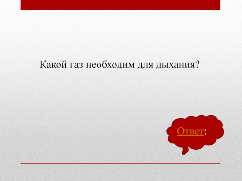 Какой газ необходим. Какой ГАЗ воздуха необходим для дыхания ответ. Какой ГАЗ необходим для дыхания 3 класс. Какой ГАЗ смешнее.