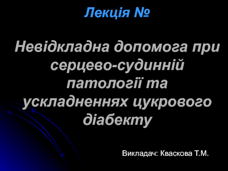 Лекція № Невідкладна допомога при серцево-судинній патології та ускладненнях