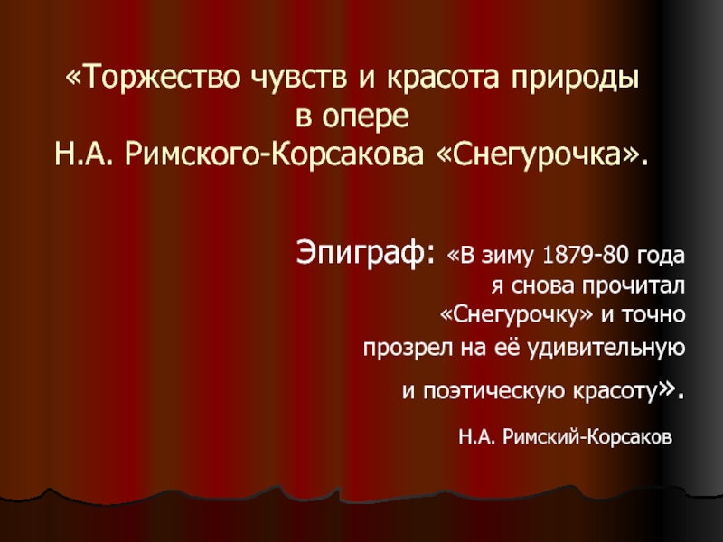 Презентация Торжество чувств и красота природы в опере Н.А. Римского-Корсакова «Снегурочка»