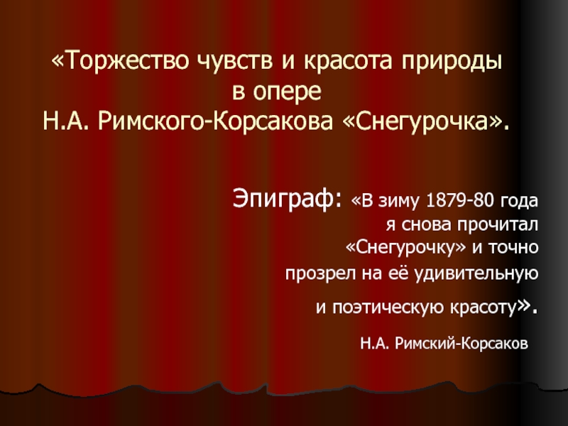 Торжество чувств и красота природы в опере Н.А. Римского-Корсакова «Снегурочка»