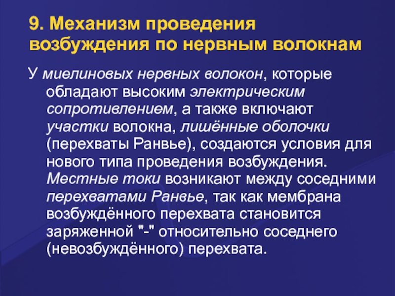 Проведение нервного возбуждения. Механизм и законы проведения возбуждения по нервным волокнам. Механизм проведения возбуждения по нервным. Механизмы проведения возбуждения в нервных волокнах. Механизм проведения возбуждения по миелиновым нервным волокнам.