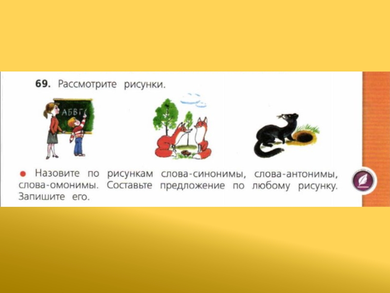 Синонимы антонимы омонимы 4. Рассмотрите рисунки и запишите слова омонимы. Скороговорки с омонимами. Рассмотрите рисунки и запишите слова омонимы 3 класс. Рассмотрите рисунки и запиши слова омонимы.