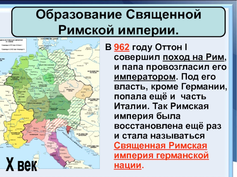 В каком году была империя. Образование священной римской империи 962. 962 Год образование священной римской империи. Образование священной римской империи Оттон 1. Священная Римская Империя 1806.