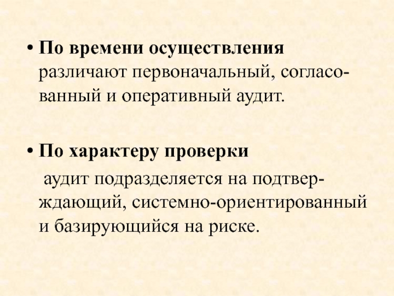 Проверка характера. Системно-ориентированный аудит это. По времени осуществления различают контроль. Аудит базирующийся на риске. По времени осуществления это.