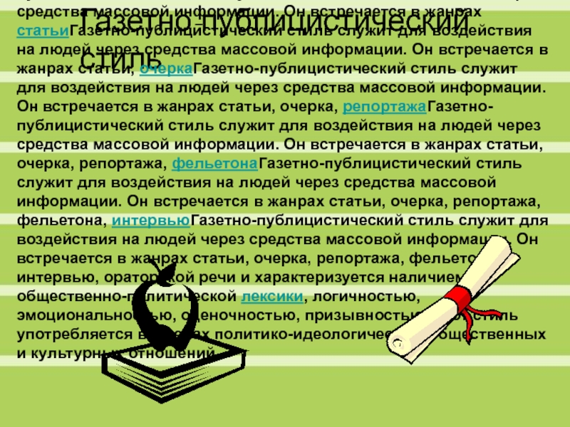 Укажите Лишнюю Среди Черт Газетно Публицистического Стиля