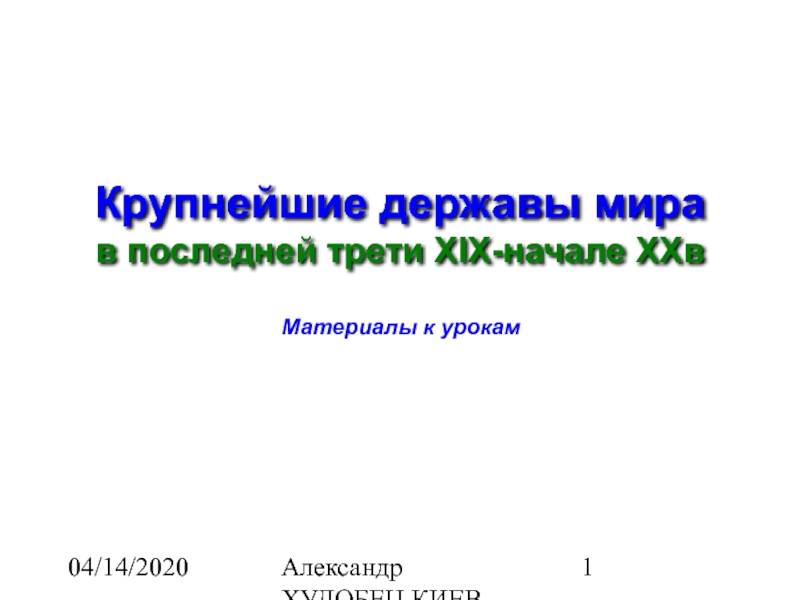 Крупнейшие державы мира в последней трети XIX-начале XXв