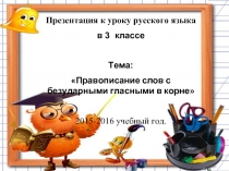 Русский язык 3 класс «Правописание слов с безударными гласными в корне»