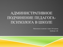 Административное подчинение педагога-психолога в школе