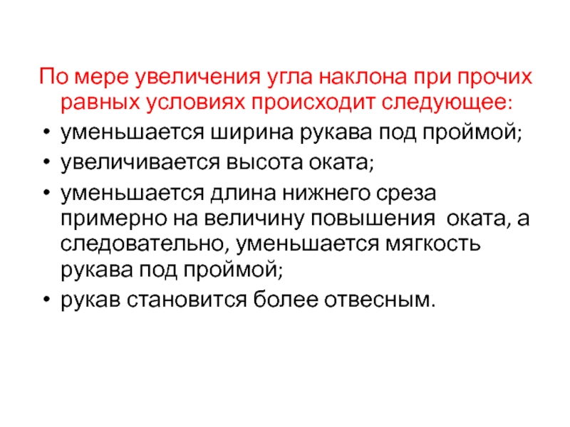 По мере увеличения. Меры для увеличения то. По мере увеличения это как?. Повышение угла.