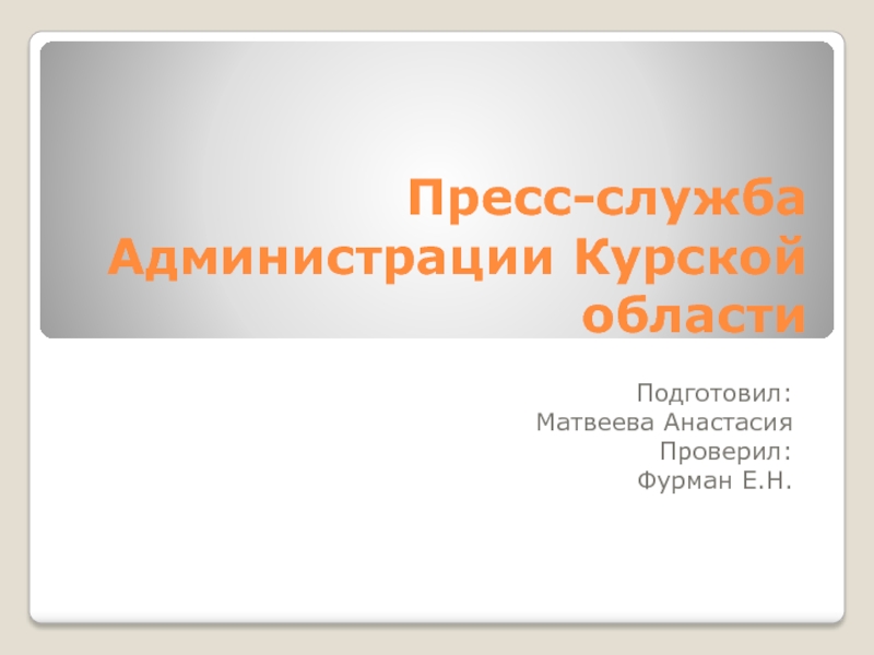 Пресс-служба Администрации Курской области