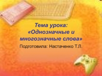 Однозначные и многозначные слова