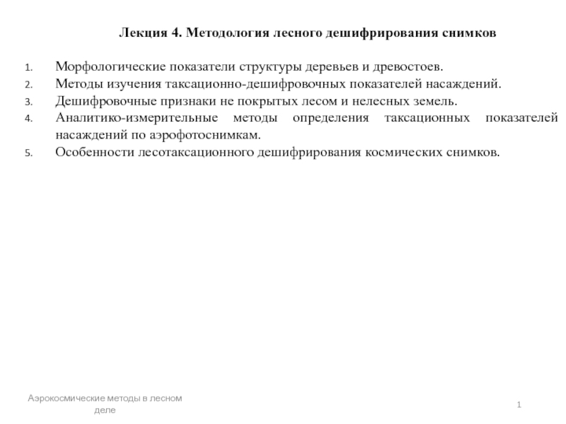 Аэрокосмические методы в лесном деле
1
Лекция 4. Методология лесного