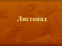 Листопад