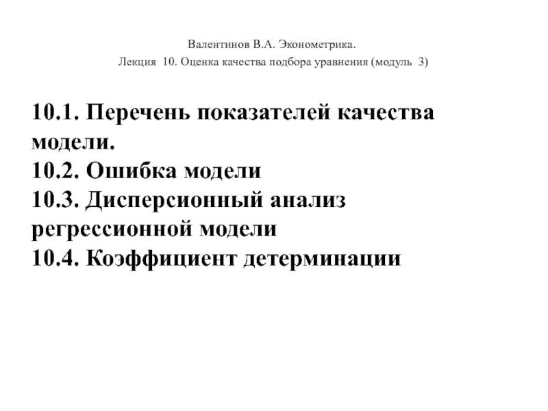 Валентинов В.А. Эконометрика.
Лекция 10. Оценка качества подбора уравнения