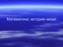 Презентация к внеклассному мероприятию по математике 