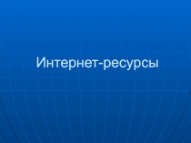 Интернет-ресурсы