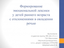 Формирование эмоциональной лексики у детей раннего возраста с отклонениями в