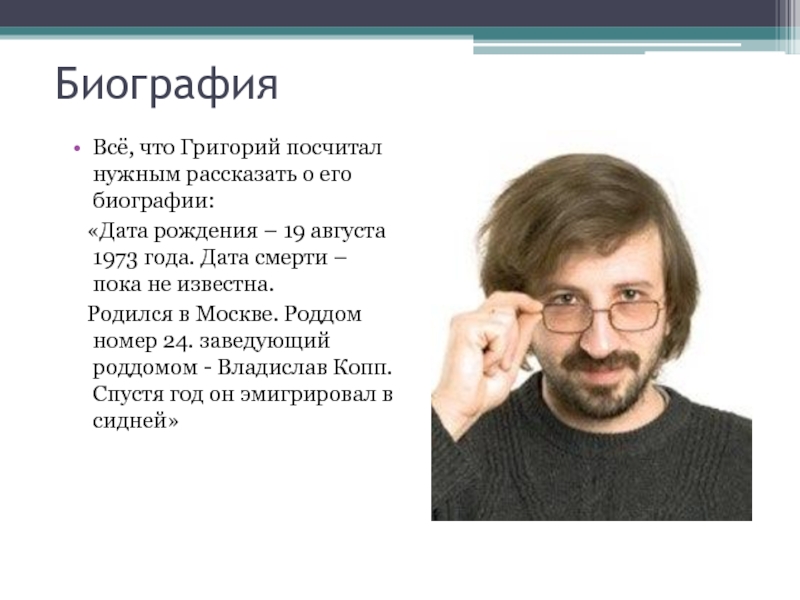 Биография дата. Григорий. Биография в датах. Оно биография Дата рождения. Статья Дата рождения биография.