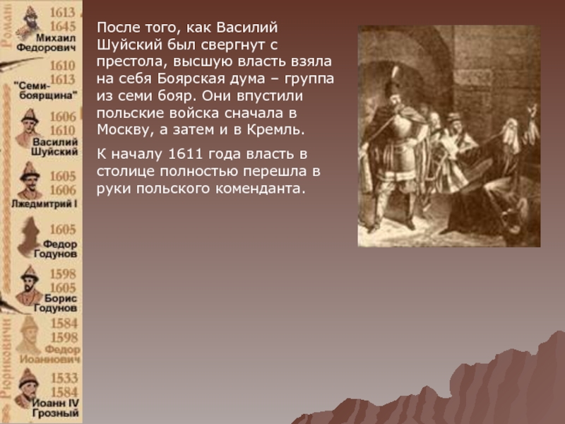 После того, как Василий Шуйский был свергнут с престола, высшую власть взяла на себя Боярская дума –