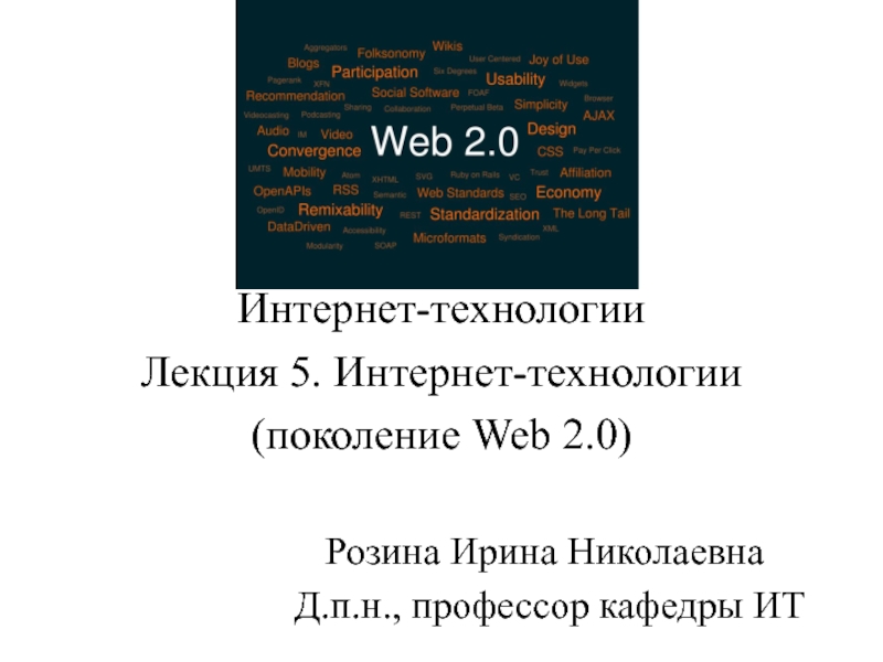 Интернет-технологии Лекция 5. Интернет-технологии (поколение Web 2.0 )