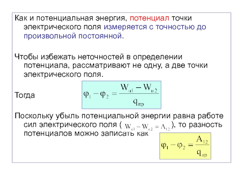 Е потенциальная равно. Электрический потенциал точки электрического поля. Формула потенциальной энергии электрического пл. Потенциальная энергия электрического поля. Потенциал поля в точке.