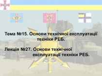 Тема №15. Основи технічної експлуатації техніки РЕБ